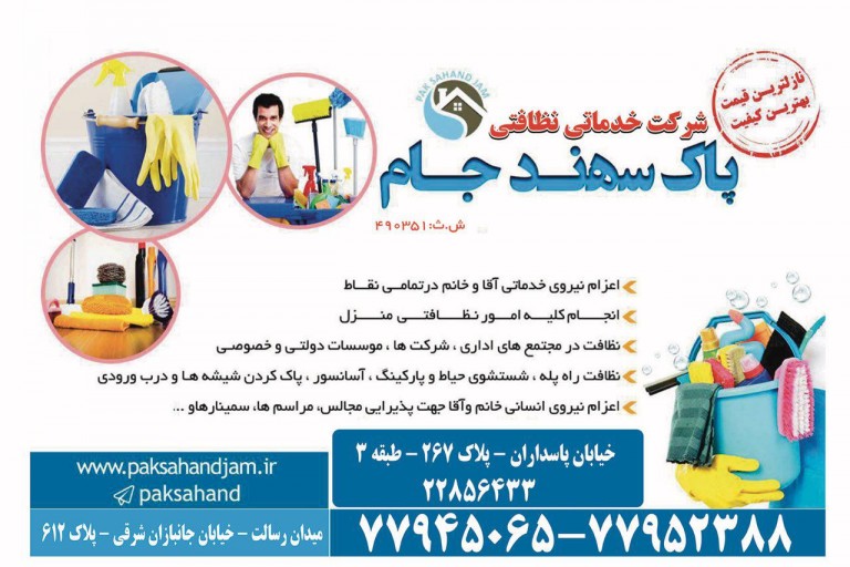 شرکت خدمات نظافتی پاک سهند جام ( ...