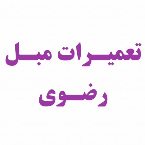 تعمیرات مبلمان رضوی