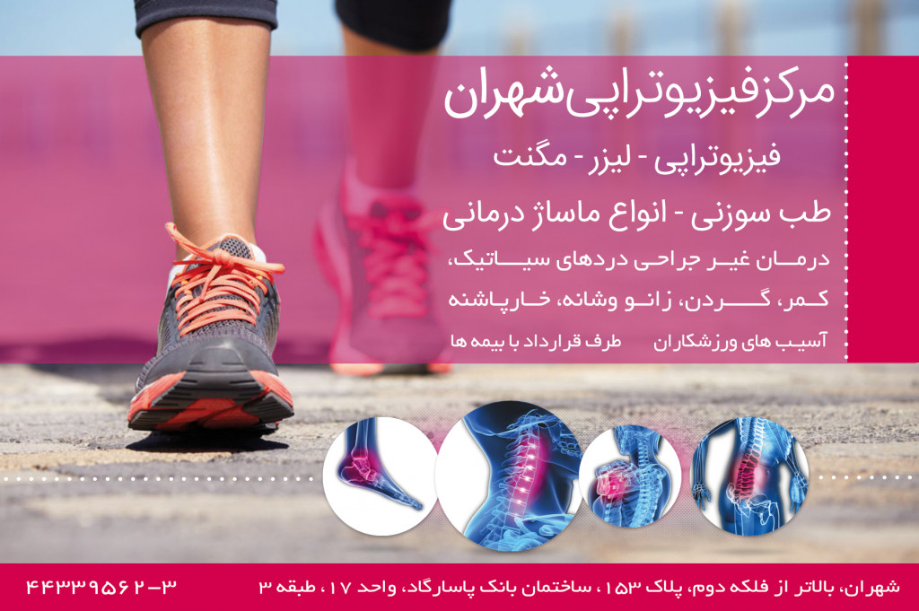 فیزیوتراپی شهران
