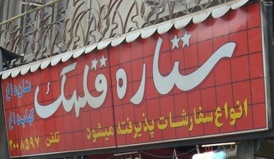 کبابی ستاره قلهک