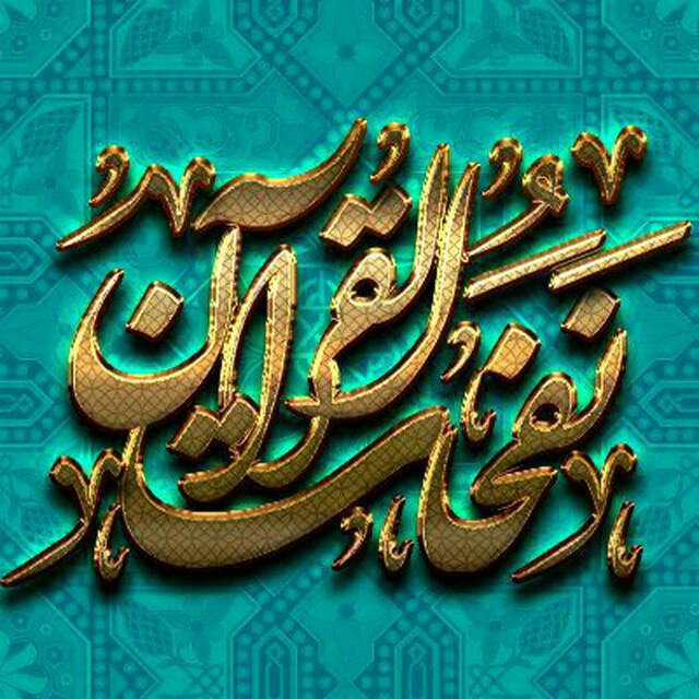 موسسه آموزشی نفحات القرآن