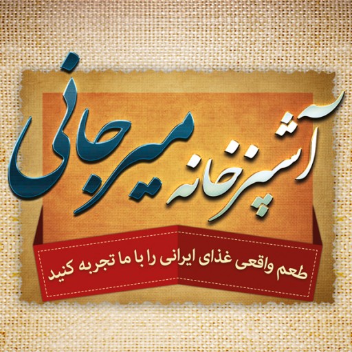 آشپزخانه میرجانی