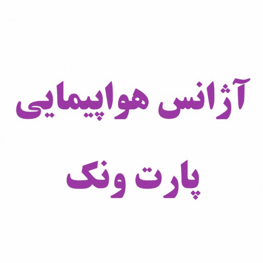 آژانس مسافرتی پارت ونک