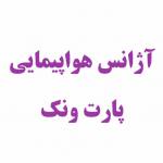 آژانس مسافرتی پارت ونک