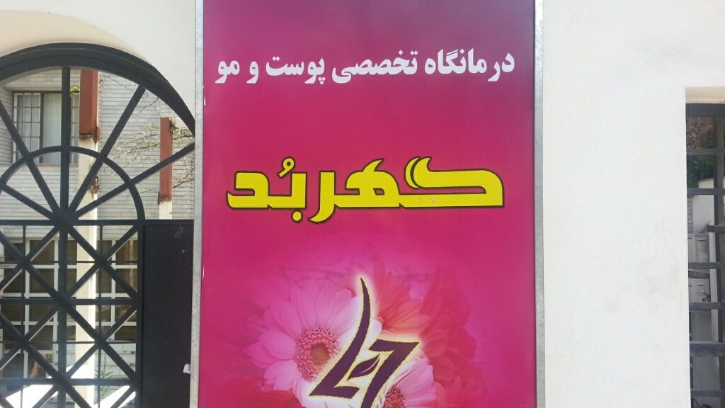 کلینیک پوست و مو گهربد