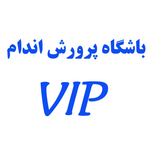 باشگاه پرورش اندام VIP (گلشن)