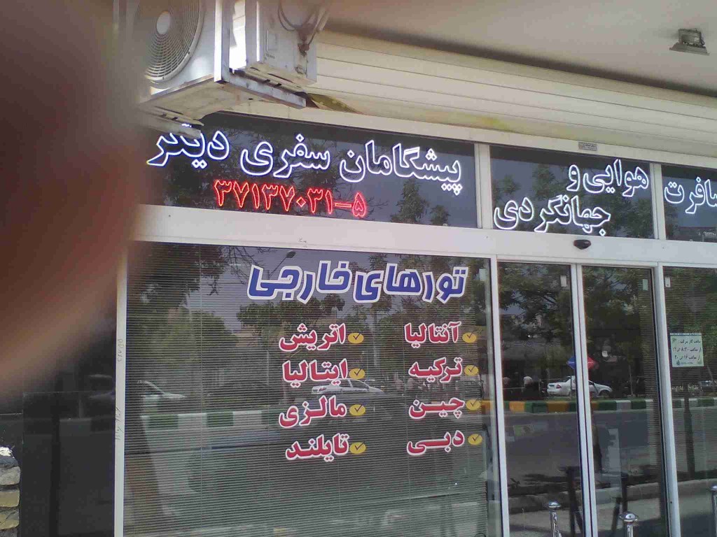 آژانس پیشگامان سفری دیگر