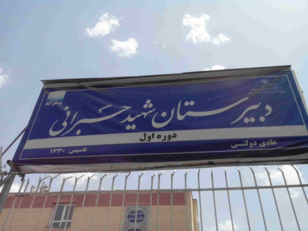 دبیرستان شهید حبرانی