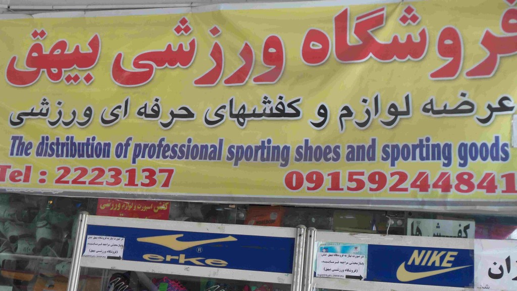 لوازم ورزشی بیهق