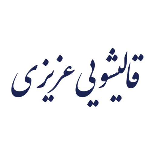 قالیشویی عزیزی