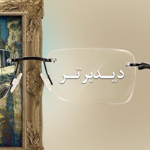 کلینیک بینایی سنجی دید برتر