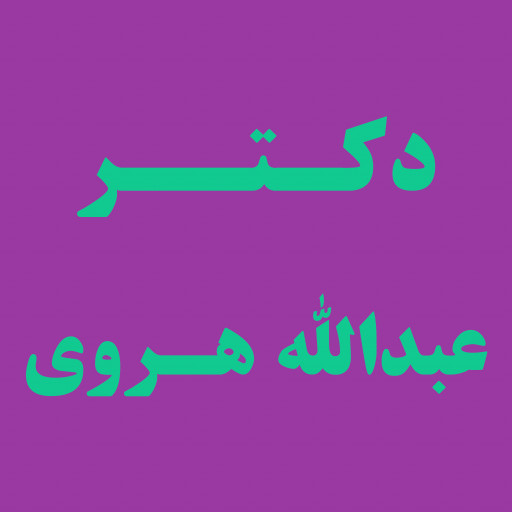 دکتر عبدالله هروی