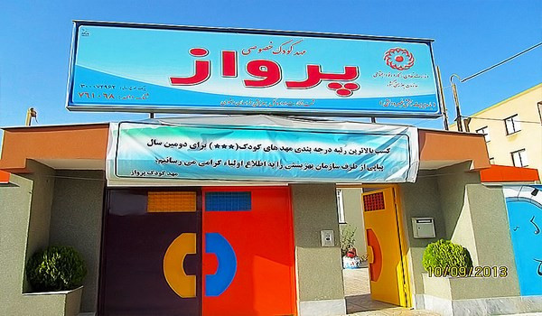 مهد کودک خصوصی پرواز