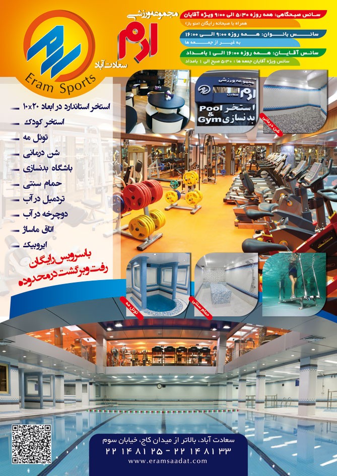 مجموعه ورزشی و استخر ارم