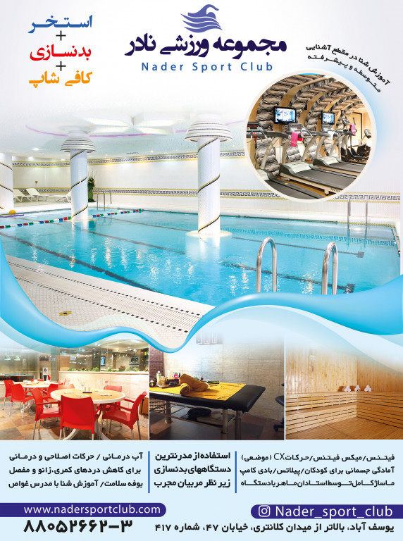 مجموعه ورزشی و استخر نادر