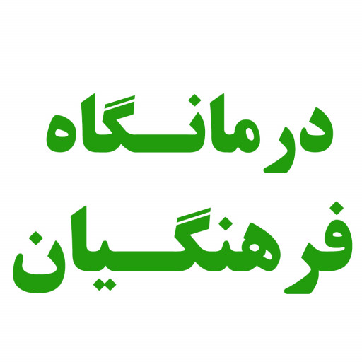 درمانگاه شماره یک فرهنگیان مشهد