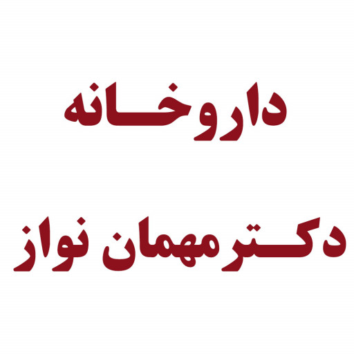 داروخانه  دکتر مهمان نواز