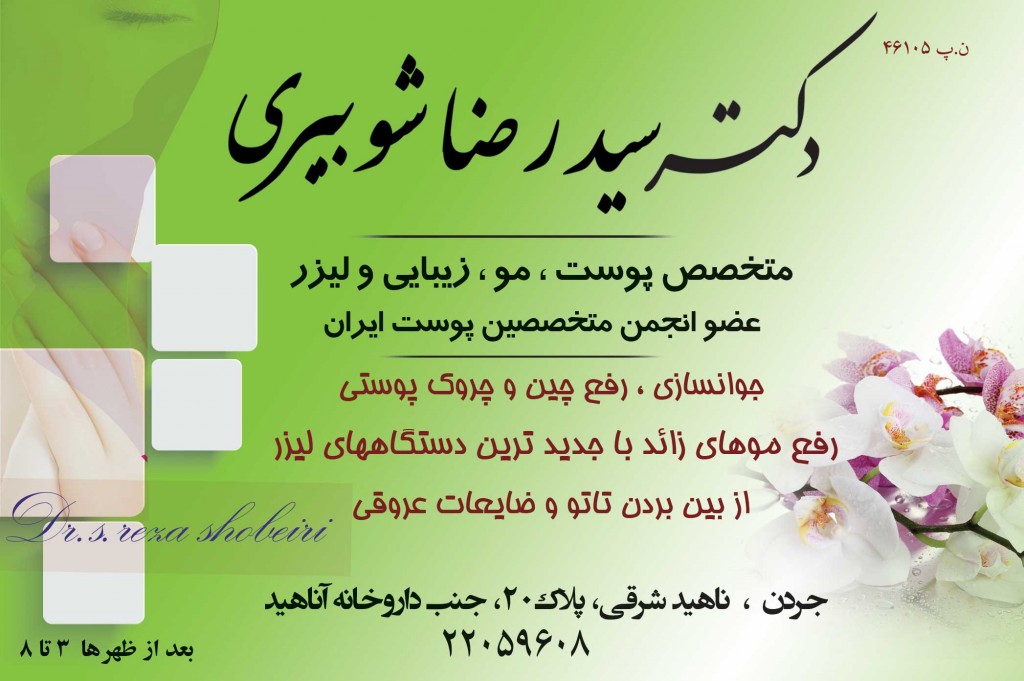 دکتر سید رضا شوبیری