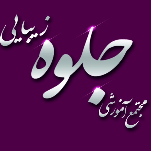 سالن زیبایی جلوه