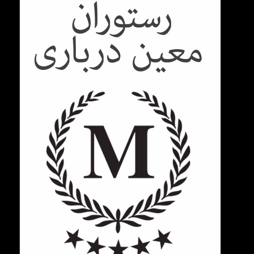 رستوران معین درباری