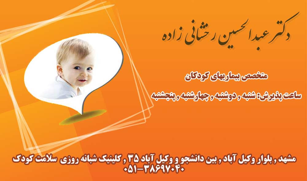 کلینیک سلامت کودک شبانه روزی