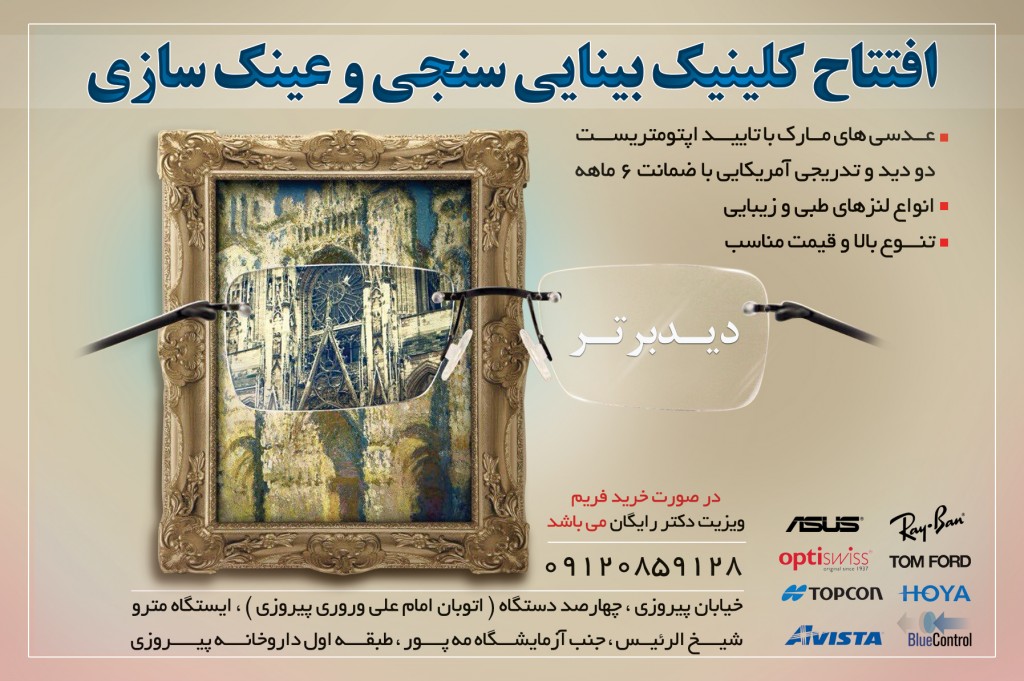 کلینیک بینایی سنجی دید برتر