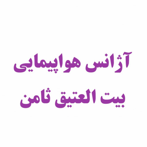 آژانس مسافرتی بیت العتیق ثامن