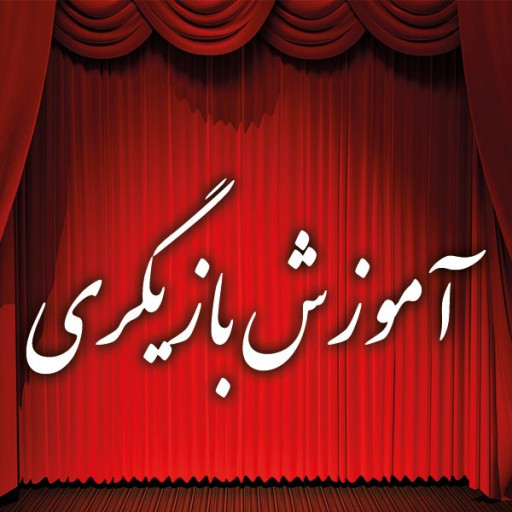 تدریس خصوصی بازیگری