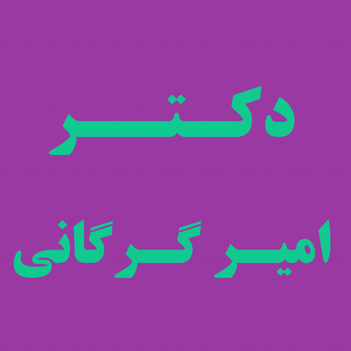 دکتر امیر گرگانی