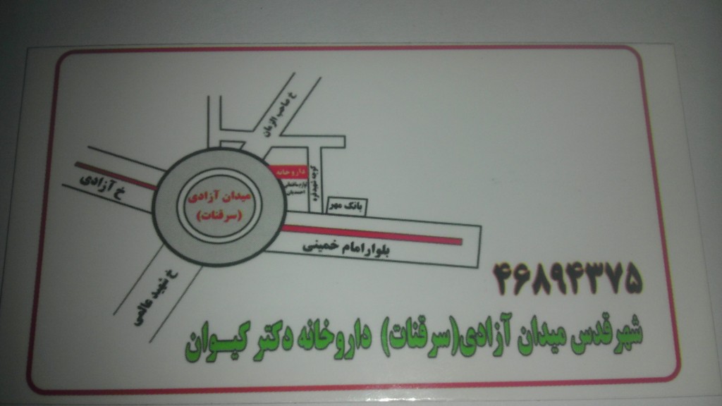 داروخانه دکتر کیوان