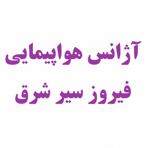 آژانس مسافرتی فیروز سیر شرق