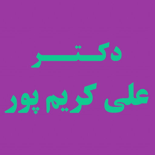 دکتر علی کریم پور