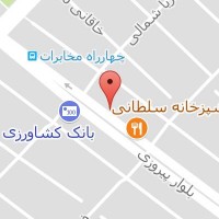 درمانگاه شبانه روزی صحت