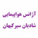 آژانس مسافرتی شادیان سیر کیهان