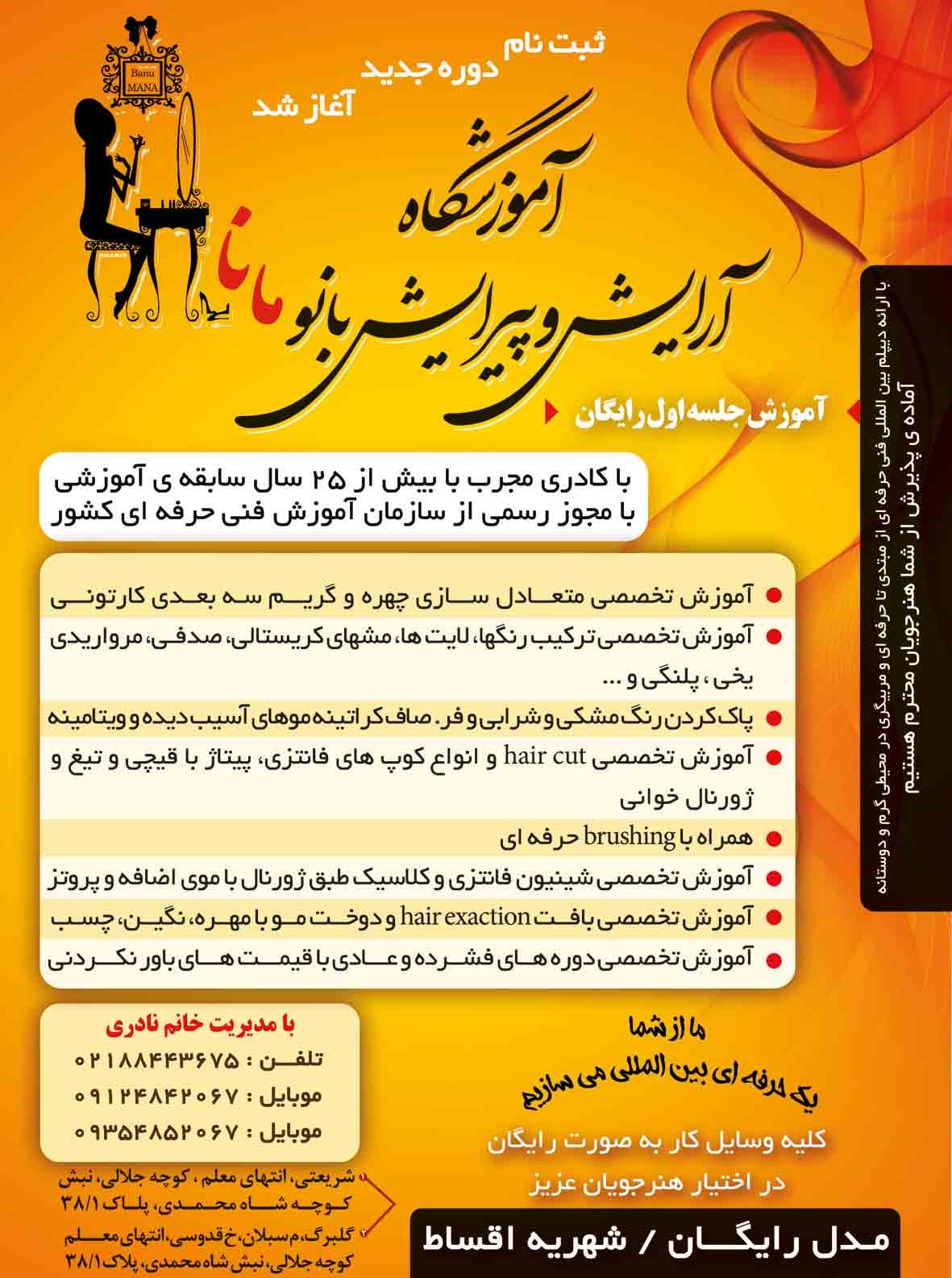 آموزشگاه مراقبت زیبایی بانو مانا