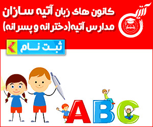 مدرسه ابتدایی سه زبانه پسرانه آت ...