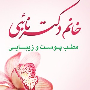 دکتر نائبی