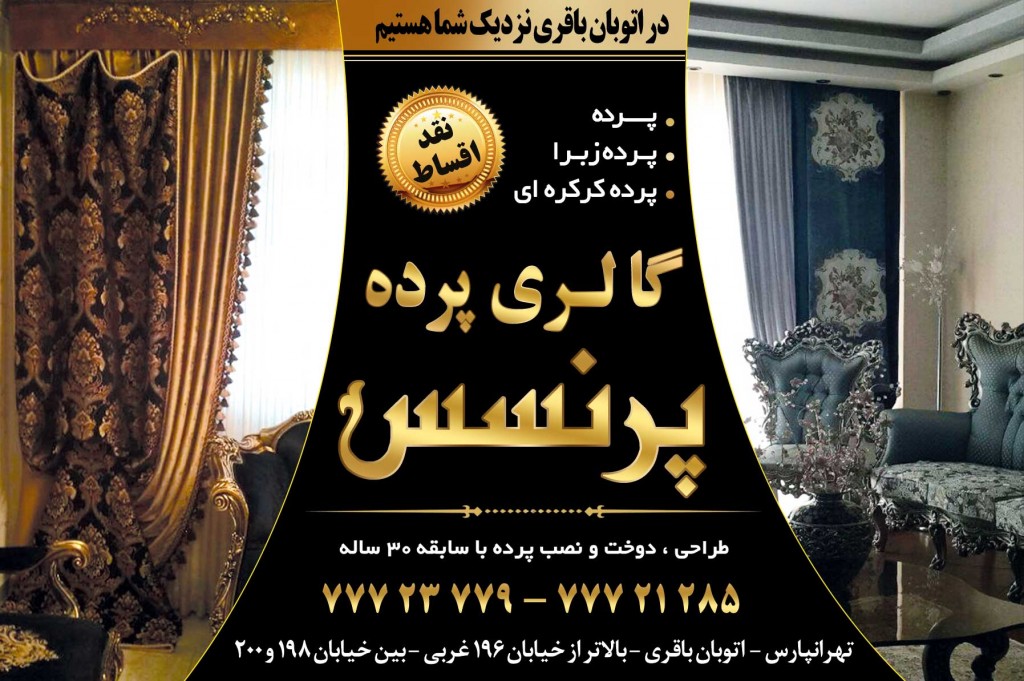 گالری پرده پرنسس