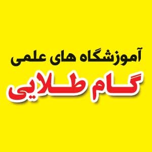 آموزشگاهای علمی گام طلایی