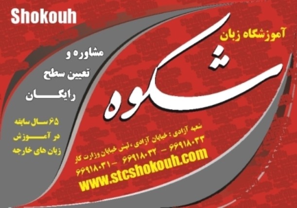 آموزشگاه زبان شکوه شعبه آزادی