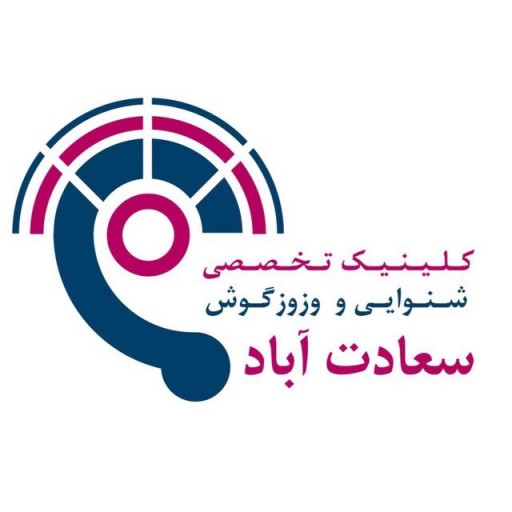 کلینیک تخصصی شنوایی و وزوز گوش س ...