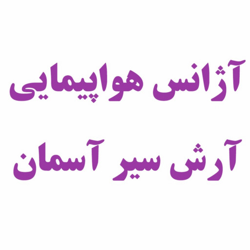 آژانس مسافرتی آرش سیر آسمان