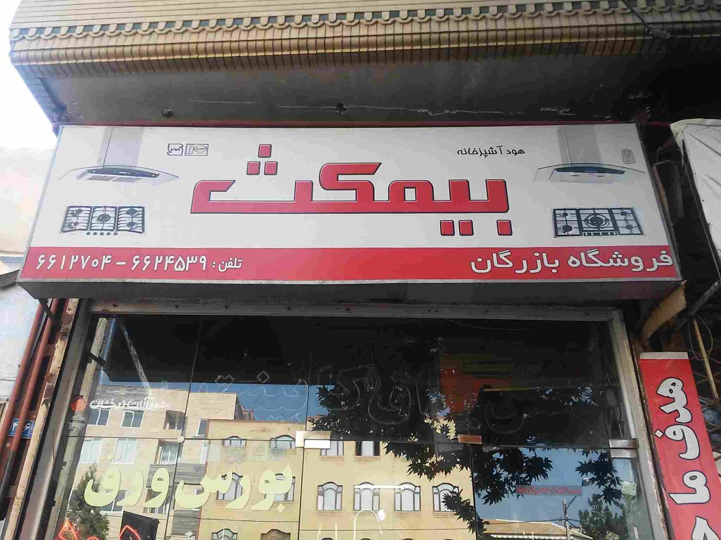 لوازم خانگی بازرگان