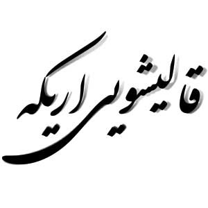 قالیشویی اریکه