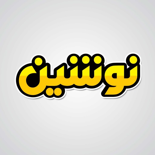 ساندویچ نوشین