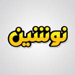 ساندویچ نوشین