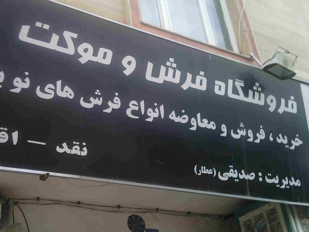 فروشگاه فرش و موکت صدیقی