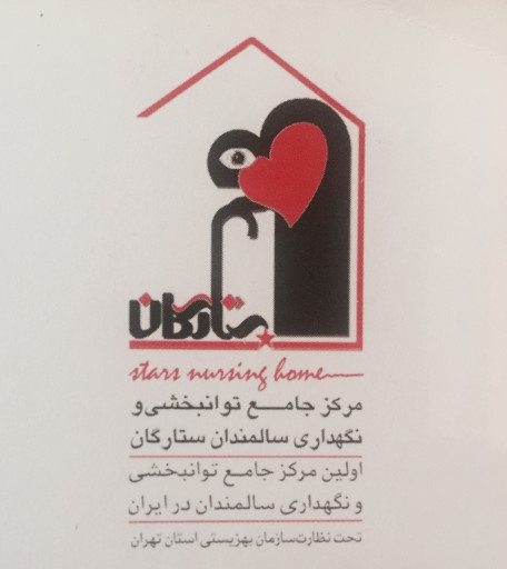 آسایشگاه سالمندان ستارگان