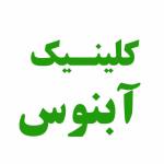 درمانگاه تخصصی پوست و مو آبنوس