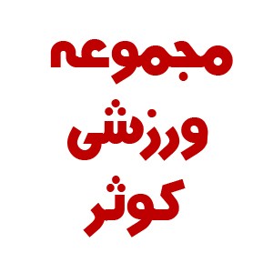 مجموعه ورزشی کوثر 3